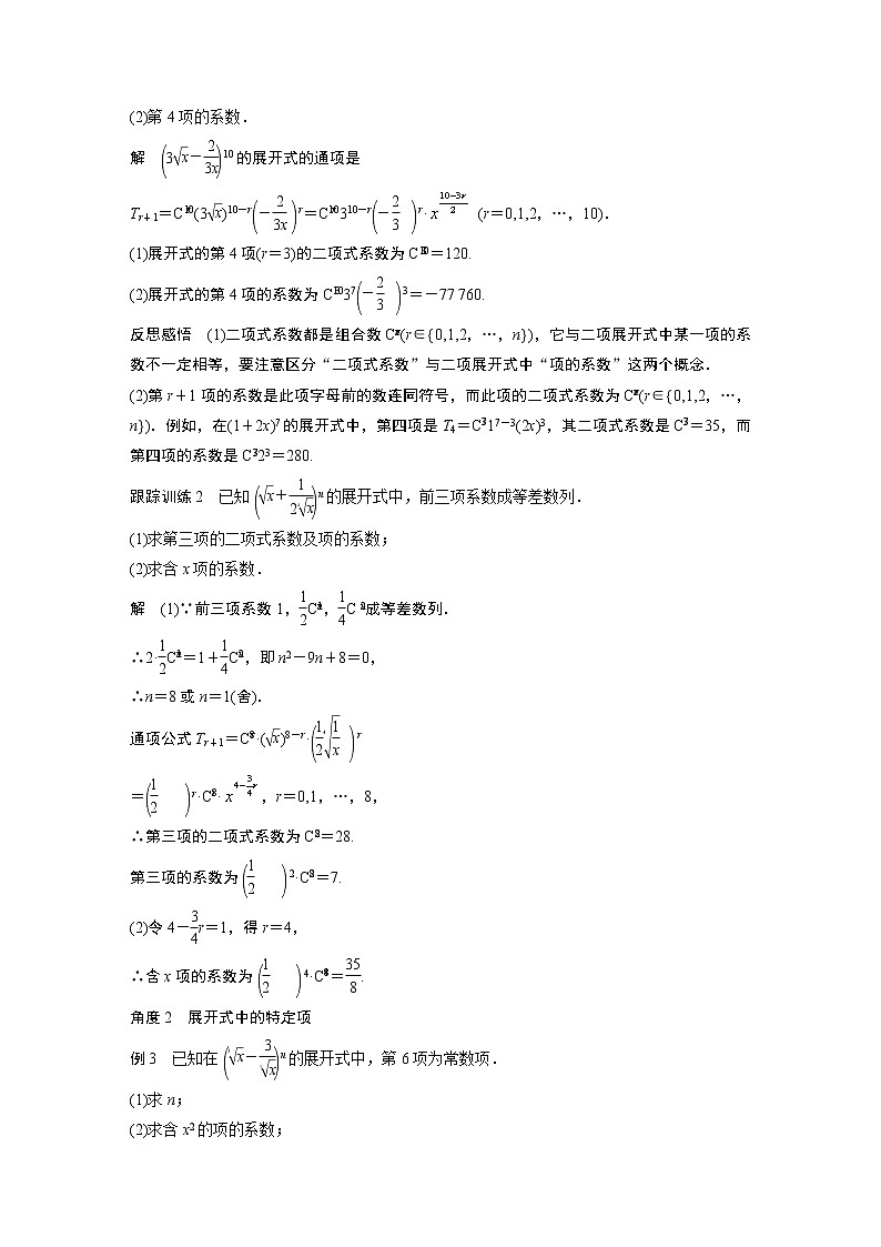 2022年高中数学（新教材）新苏教版选择性必修第二册同步学案第7章 §7.4 第1课时 二项式定理03