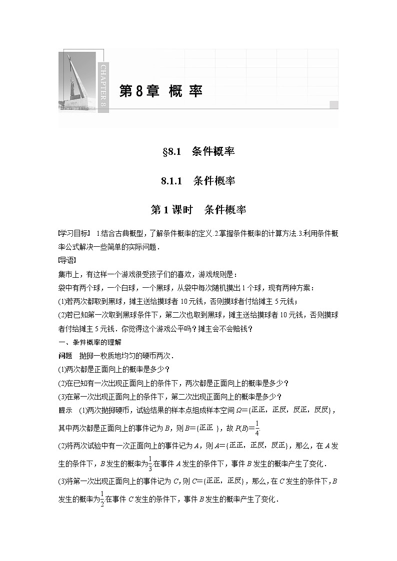 2022年高中数学（新教材）新苏教版选择性必修第二册同步学案第8章 8.1.1 第1课时 条件概率第1页