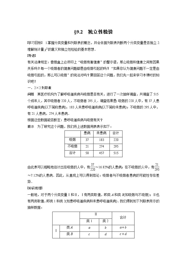 2022年高中数学（新教材）新苏教版选择性必修第二册同步学案第9章 §9.2 独立性检验01