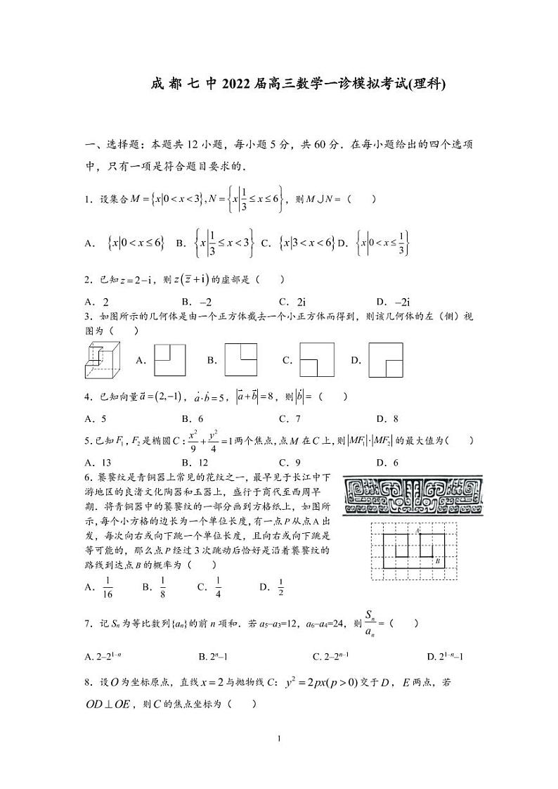成都七中22届高三理科数学一诊模拟考试试卷(1)01