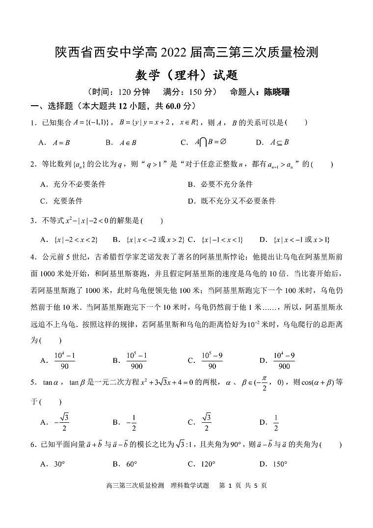 西安中学高三第三次质量检测 数学(理科)试题第1页