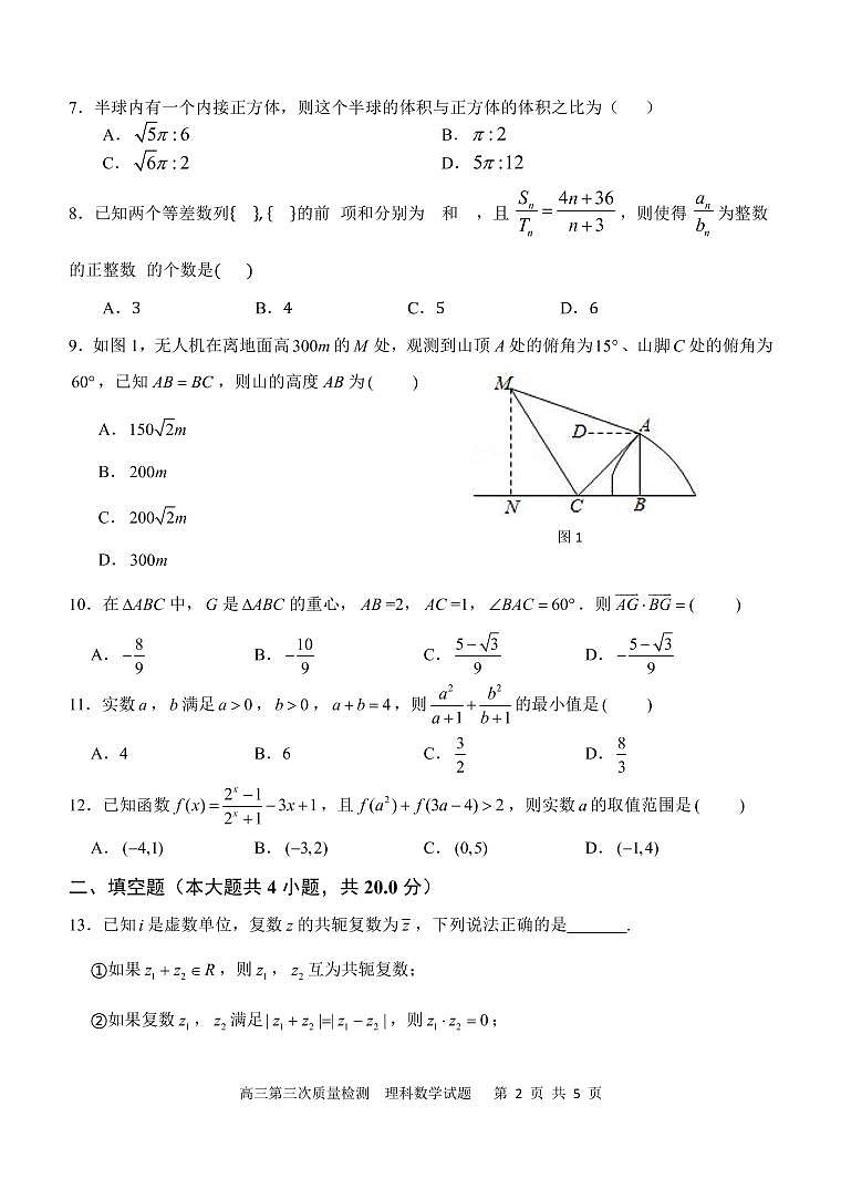 西安中学高三第三次质量检测 数学(理科)试题第2页