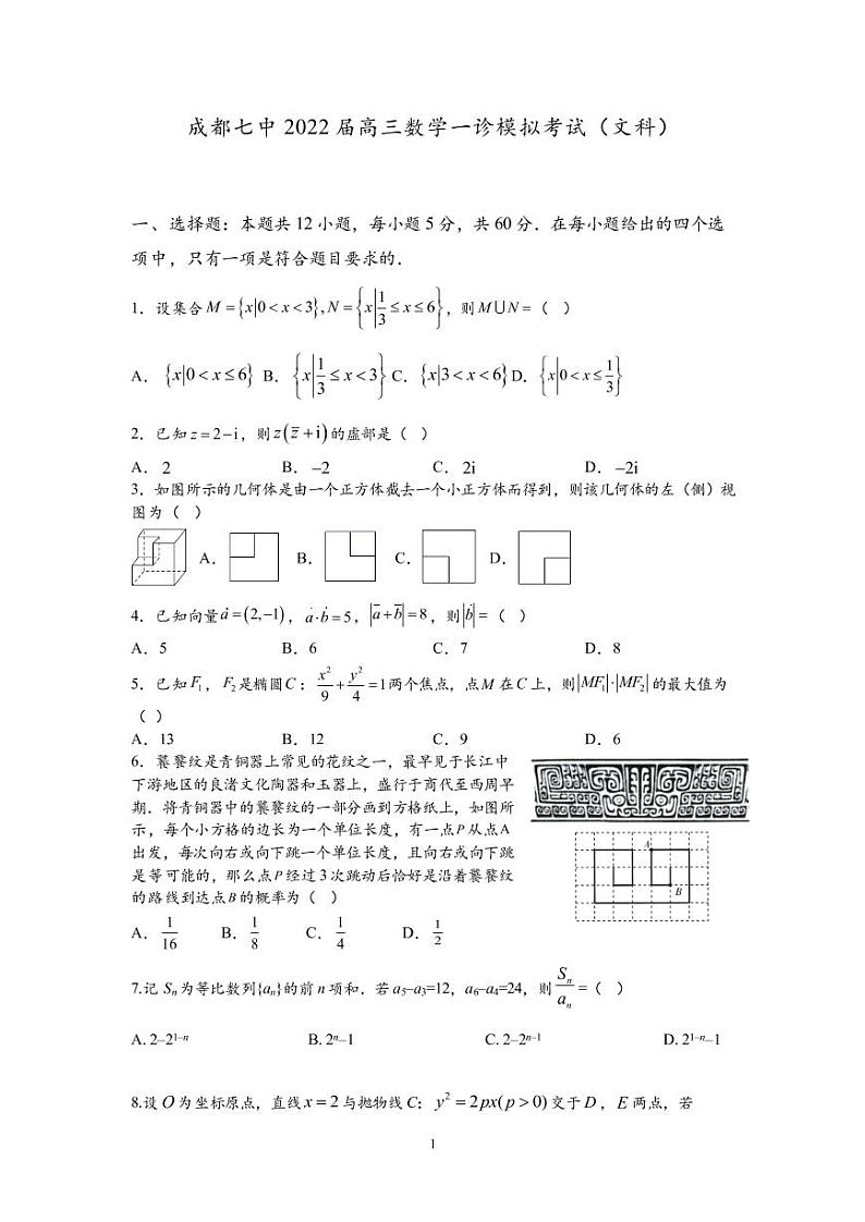 成都七中22届高三文科数学一诊模拟考试试卷(1)第1页