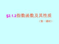 人教版新课标A必修12.1.2指数函数及其性质背景图课件ppt