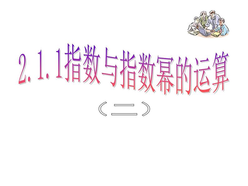 2.1.1指数与指数幂的运算（二）课件PPT01