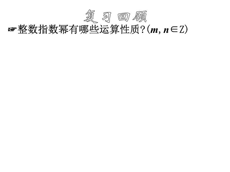 2.1.1指数与指数幂的运算（二）课件PPT04