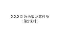 人教版新课标A必修12.2.2对数函数及其性质图文课件ppt