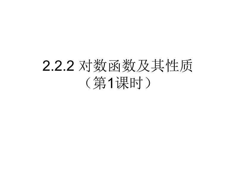 ：2.2.2 对数函数及其性质（第1课时）课件PPT第1页