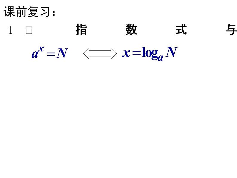 ：2.2.2 对数函数及其性质（第1课时）课件PPT第2页