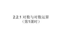 人教版新课标A必修12.2.1对数与对数运算课前预习课件ppt