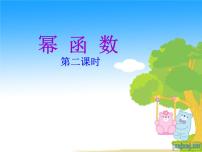高中数学人教版新课标A必修1第二章 基本初等函数（Ⅰ）2.3 幂函数教课内容ppt课件