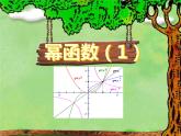 2.3《幂函数》（第一课时）课件PPT