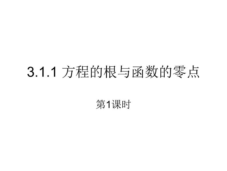 3.1.1 方程的根与函数的零点（第1课时）课件PPT01