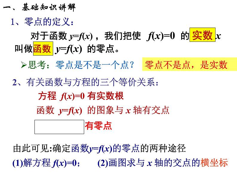 3.1.1 方程的根与函数的零点（第1课时）课件PPT04
