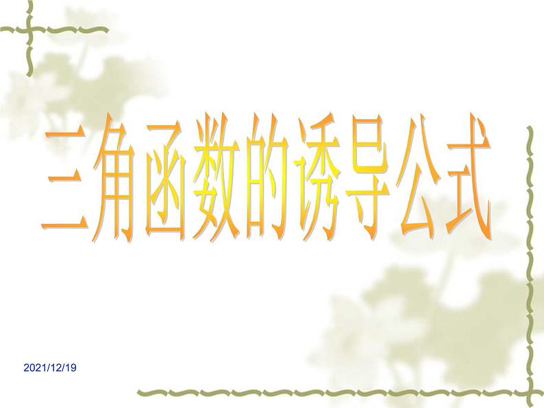 1.3 三角函数的诱导公式 （1）课件PPT01