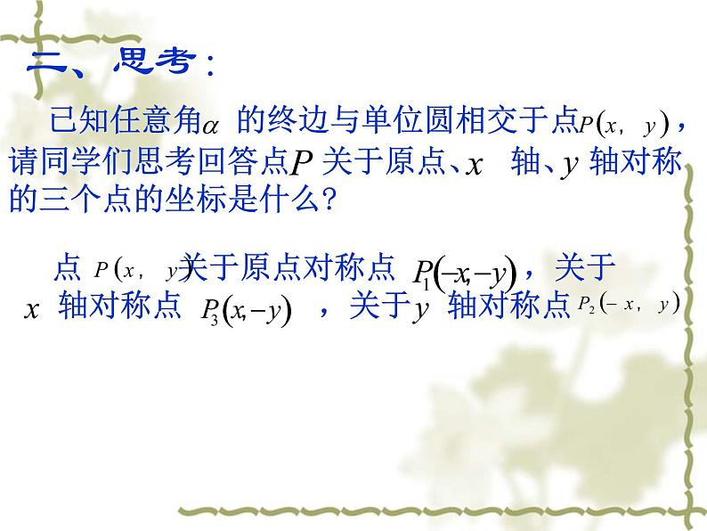 1.3 三角函数的诱导公式 （1）课件PPT05