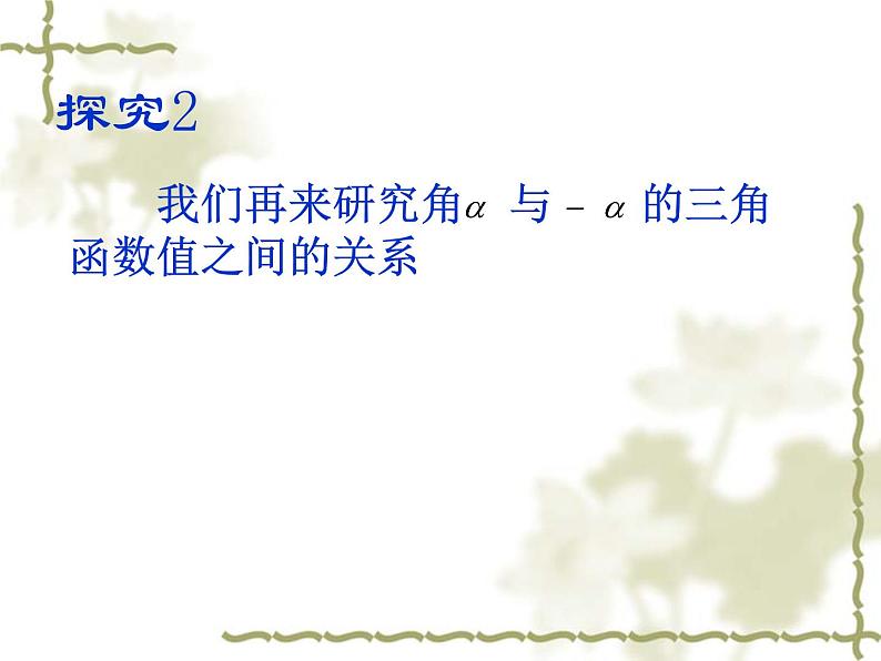 1.3 三角函数的诱导公式 （1）课件PPT07