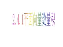人教版新课标A第二章 平面向量2.4 平面向量的数量积示范课ppt课件