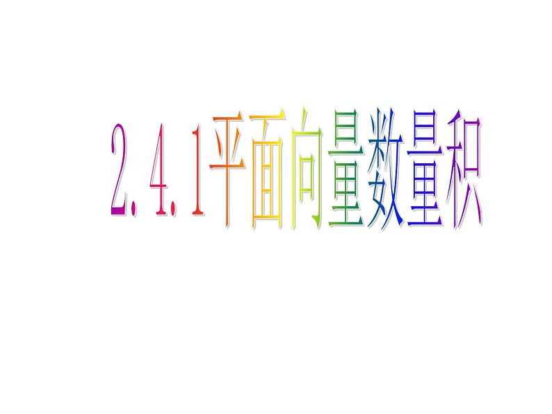 2.4.1 平面向量的数量积课件PPT第1页
