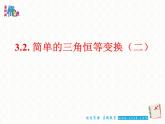 3.2  简单的三角恒等变换（二）课件PPT