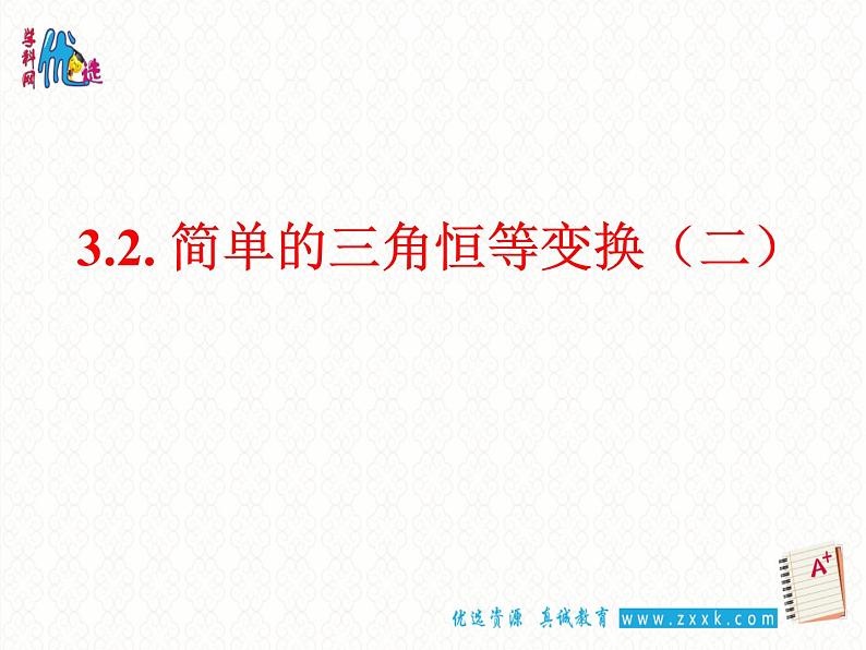 3.2  简单的三角恒等变换（二）课件PPT第1页
