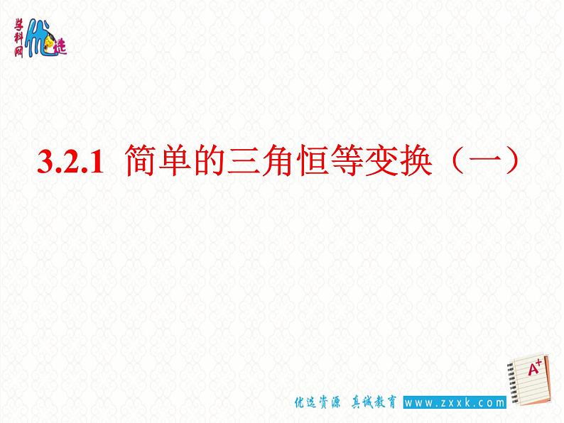 3.2 简单的三角恒等变换 （一）课件PPT01