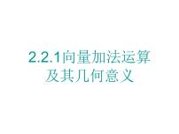 人教版新课标A必修42.2 平面向量的线性运算课文内容ppt课件