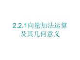 2.2.1向量加法运算及其几何意义课件PPT