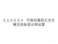 高中数学人教版新课标A必修42.3 平面向量的基本定理及坐标表示备课ppt课件