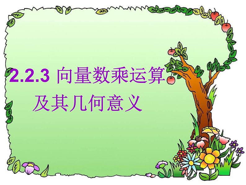2.2.3 向量数乘运算及其几何意义课件PPT01