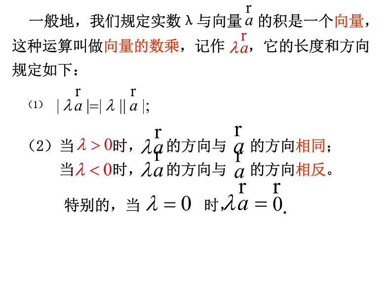 2.2.3 向量数乘运算及其几何意义课件PPT04
