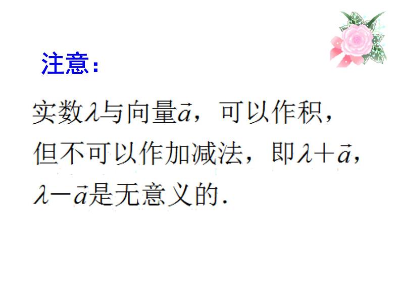 2.2.3 向量数乘运算及其几何意义课件PPT05