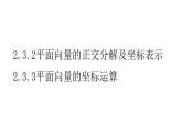 2.3.2-2.3.3平面向量的正交分解及坐标表示、坐标运算课件PPT