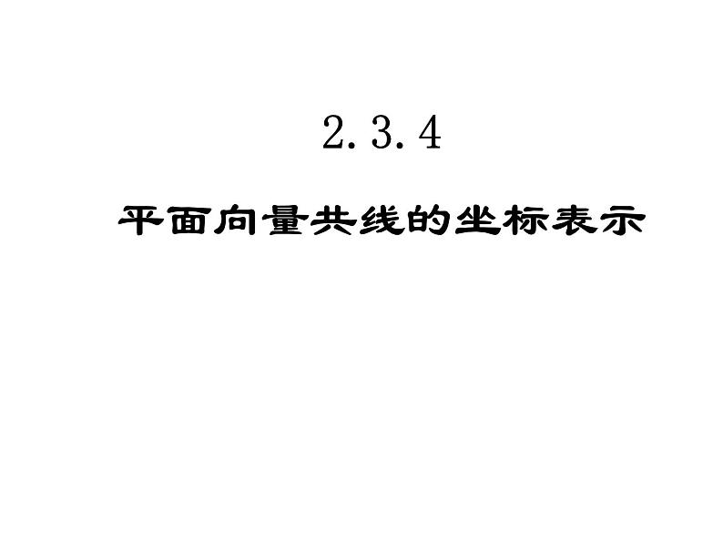 2.3.4　平面向量共线的坐标表示课件PPT第1页