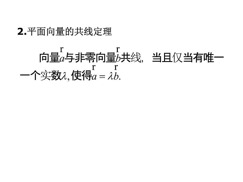 2.3.4　平面向量共线的坐标表示课件PPT第3页