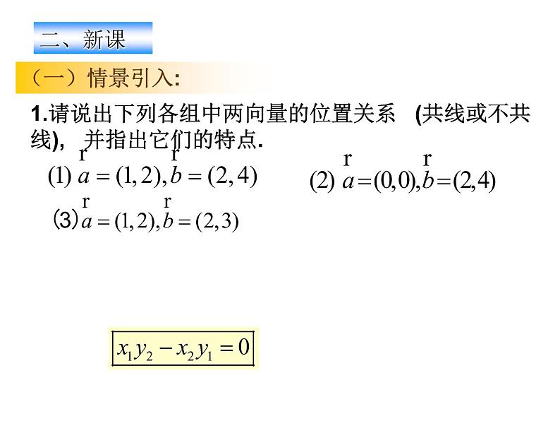 2.3.4　平面向量共线的坐标表示课件PPT第4页
