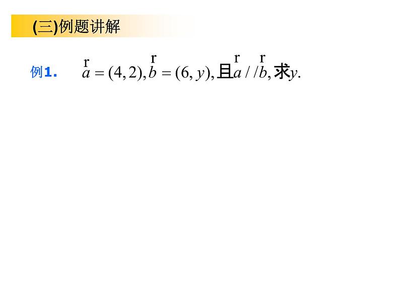 2.3.4　平面向量共线的坐标表示课件PPT第6页