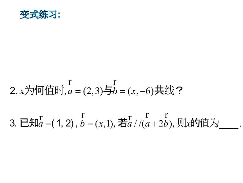 2.3.4　平面向量共线的坐标表示课件PPT第7页