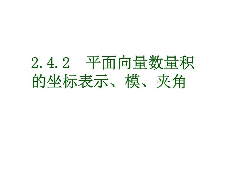 2.4.2--平面向量数量积的坐标表示、模、夹角课件PPT01