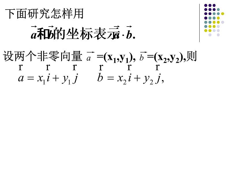 2.4.2--平面向量数量积的坐标表示、模、夹角课件PPT04