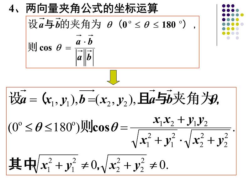 2.4.2--平面向量数量积的坐标表示、模、夹角课件PPT08