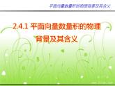2.4.1《平面向量数量积的物理背景及其含义》课件PPT