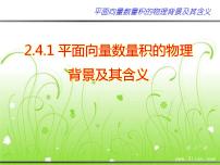 高中数学人教版新课标A必修4第二章 平面向量2.4 平面向量的数量积多媒体教学课件ppt