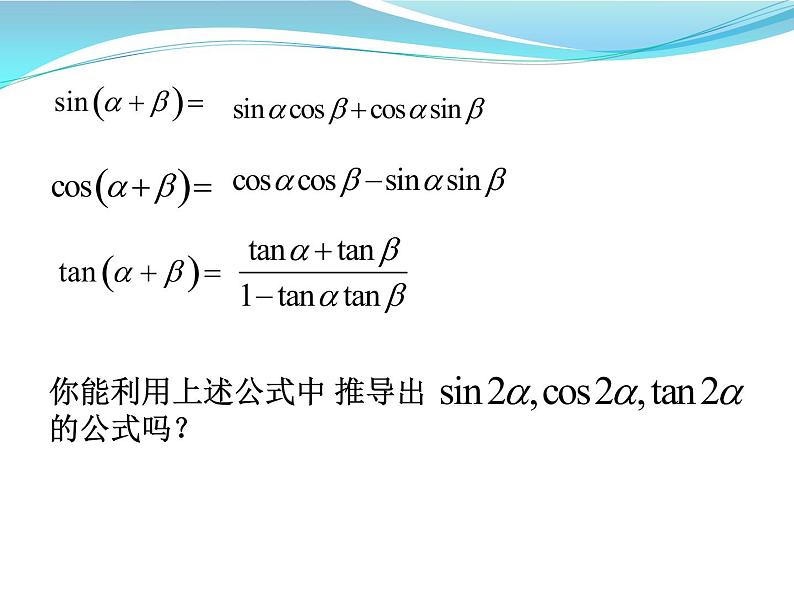 3.1.3 二倍角的正弦、余弦和正切公式课件PPT第2页