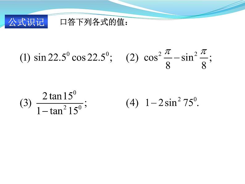 3.1.3 二倍角的正弦、余弦和正切公式课件PPT第4页