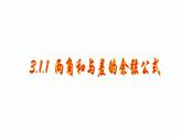 3.1.1两角差的余弦公式课件PPT