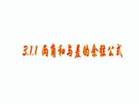 高中数学人教版新课标A必修43.1 两角和与差的正弦、余弦和正切公式教课ppt课件