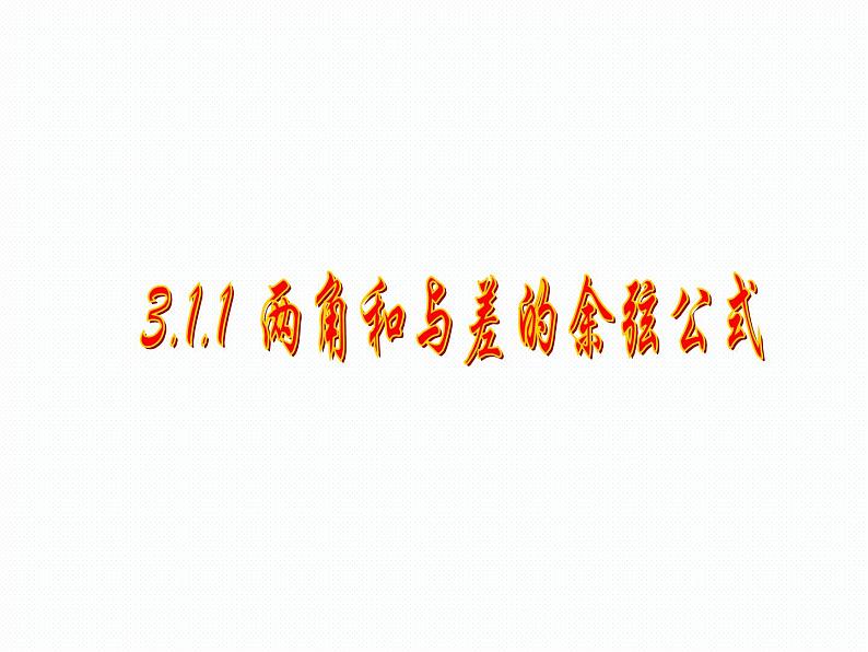 3.1.1两角差的余弦公式课件PPT01