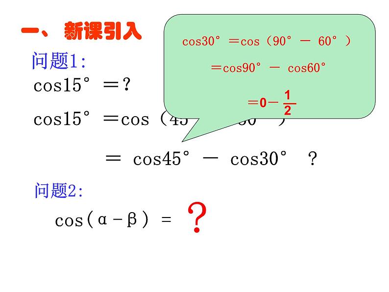 3.1.1两角差的余弦公式课件PPT02