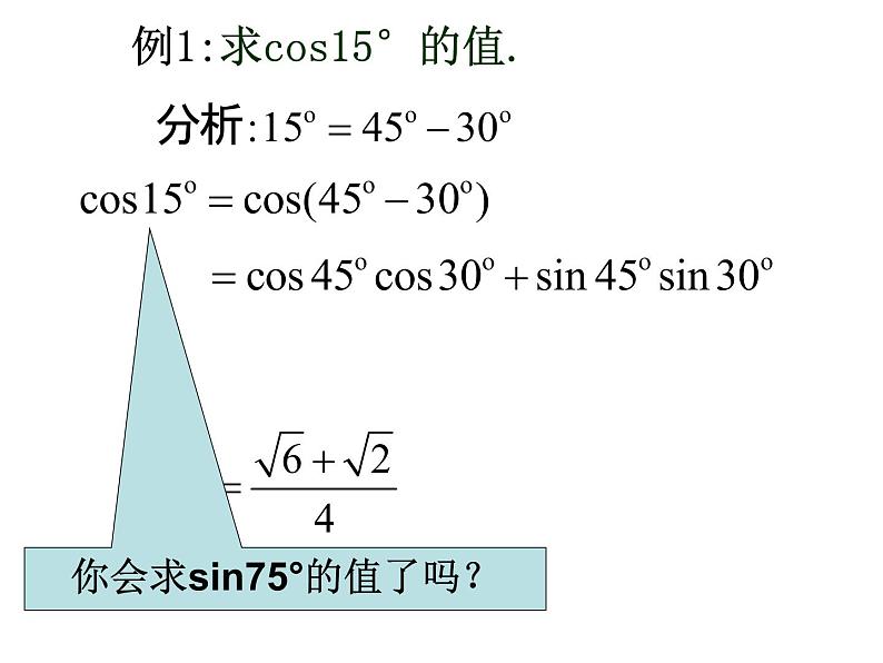 3.1.1两角差的余弦公式课件PPT07